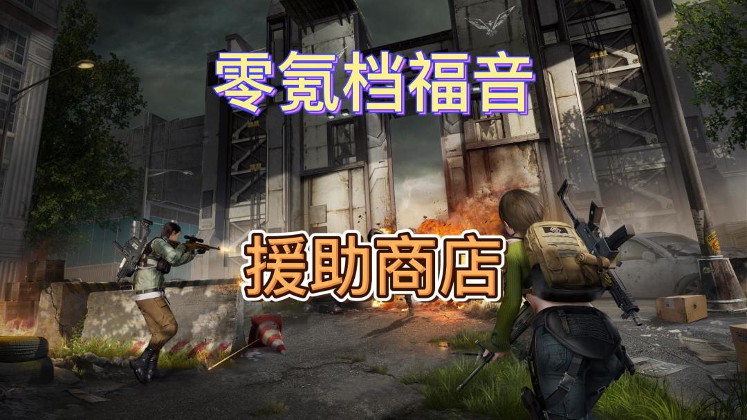 黎明觉醒生机零氪白嫖档福音截图