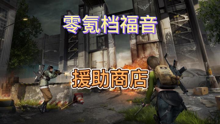 黎明觉醒生机零氪白嫖档福音截图