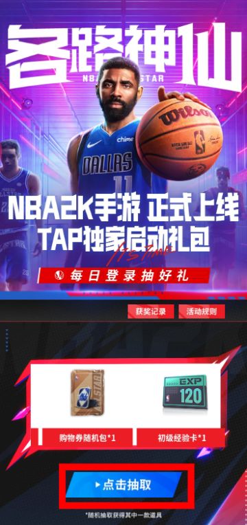 NBA2K全明星手游TapTap专属每日礼包活动正式开启