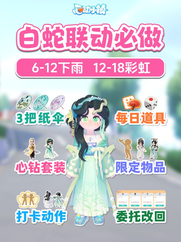 新白娘子联动必做 9月30日 限定物品 打卡截图