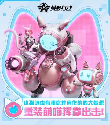 小猫咪也有和你并肩作战的大梦想，重装萌喵挥拳出击！