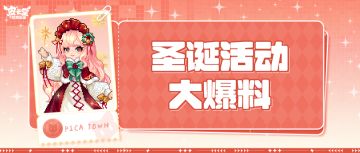 皮卡喵抢先爆料！丰富有趣的圣诞活动来啦！