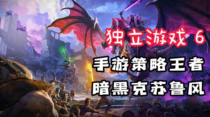 【独立游戏6】暗黑克苏鲁风即时策略游戏?居然也可以这么上头?截图