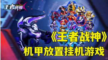 王者战神:机甲科幻流放置挂机游戏，新游试玩分享。