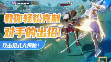 攻击招式大揭秘！教你轻松克制对手的出招