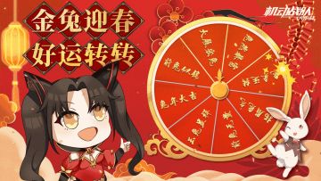 新春活动｜金兔迎春 好运转转【已开奖】