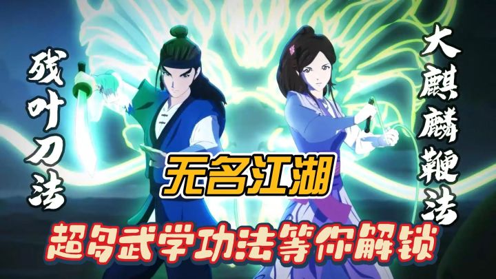 【无名江湖】见招拆招🔥百家武学等你解锁❗截图
