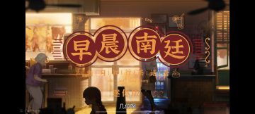 新月同行茶话会《早晨南廷》精简版