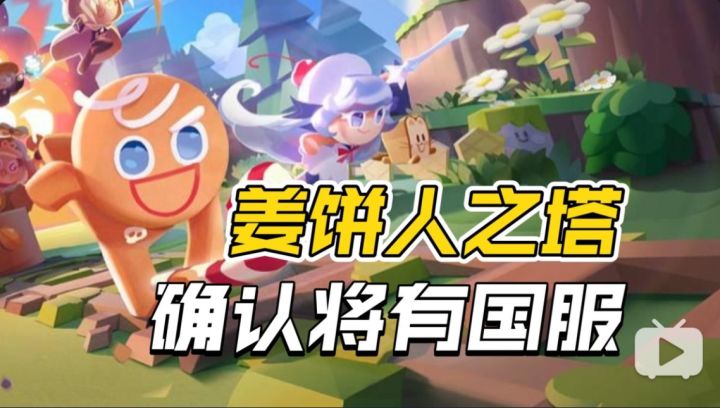 《姜饼人之塔》确认将有国服!腾讯发行,测试招募已开启!截图