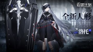 【全新人形预告】全新人形洛托即将加入绿洲！