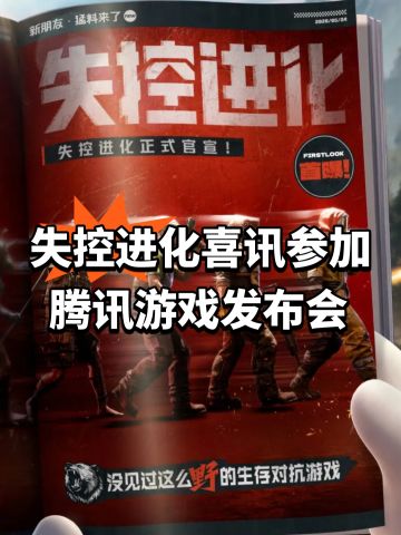 失控进化喜讯！参加腾讯游戏发布会