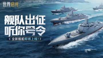 「定海平波」前瞻丨航空母舰登场！全新舰船详细情报公开