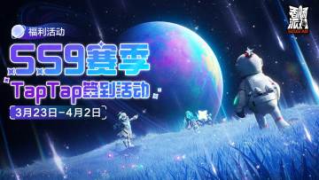 【福利活动】SS9赛季预热助力，福利签到活动开启！累计签到即送糖果、钥匙等～还有周边等奖励！