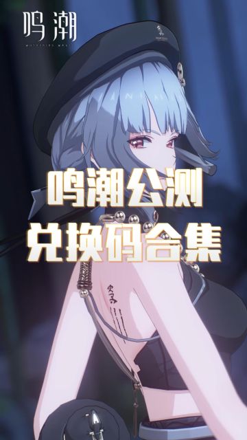 鸣潮公测兑换码合集