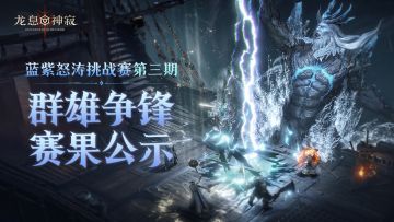 结果公示｜三阶段蓝紫海王挑战赛（内含福利）