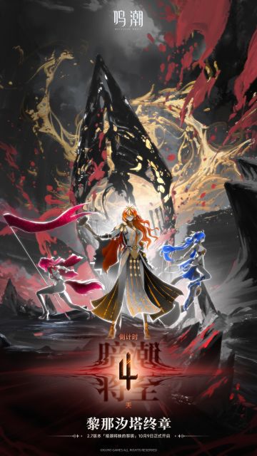 鸣潮2.7版本「暗潮将映的黎明」 倒计时4天