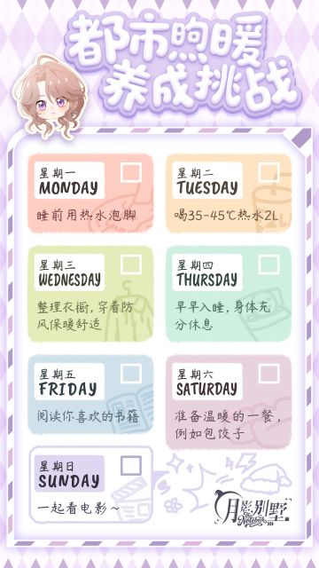 【月影别墅】都市煦暖养成挑战