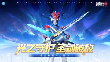 《奥特曼传奇英雄2》骑士降临 版本更新介绍