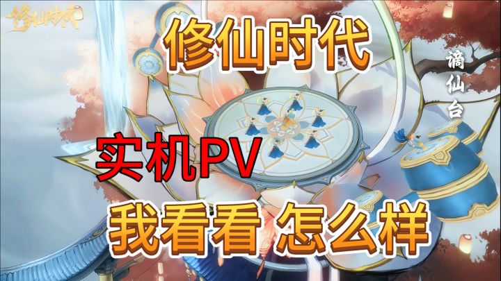 速看【修仙时代】最新预告PV 分析!会是你的菜么截图