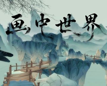 《幻梦无年》丨档案揭秘丨画中世界