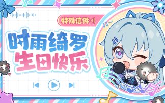时雨绮罗生日特殊信件