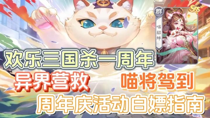 【欢乐三国杀】周年庆典开启,喵将驾到,异界营救,白嫖指南,要回来看看吗截图