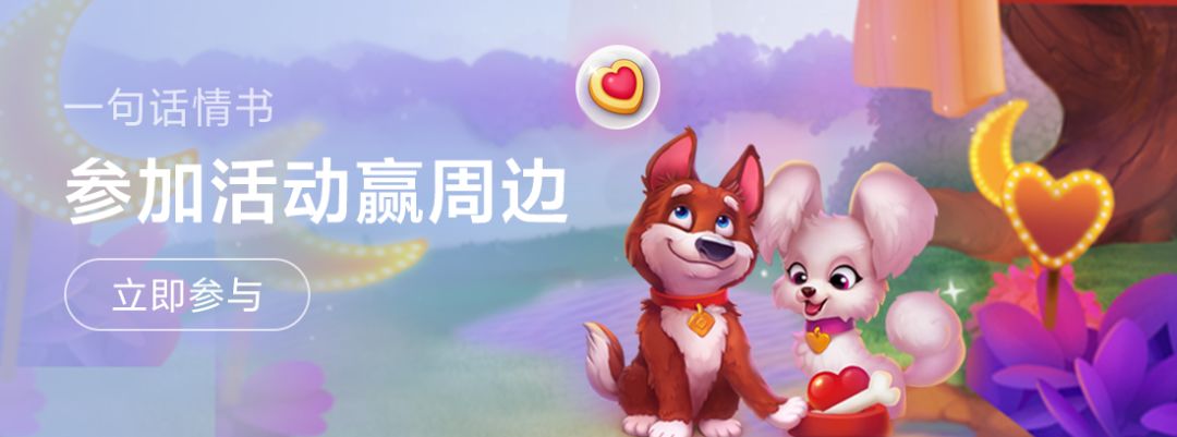 参与有奖丨留下“一句话情书“赢周边！截图