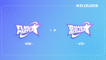 《派对之星》中文LOGO正式公布
