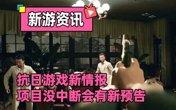 【抵抗者】国产抗日游戏新情报,项目没中断年底会有新预告!截图