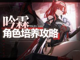 【鸣潮】吟霖角色培养攻略｜声骸武器推荐