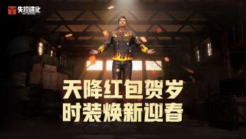 天降红包迎好运，全套熔岩地带时装等你来抽！