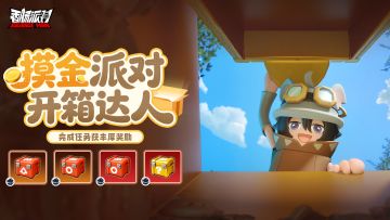 【活动】开箱不停歇！完成每日任务赢取防具包、武器自选包等奖励