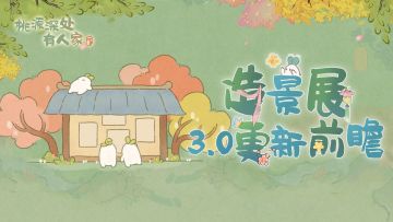 造景展3.0更新前瞻