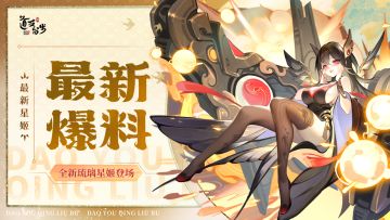 最新爆料 | 全新「琉璃星姬」申请出战！（送666元宝