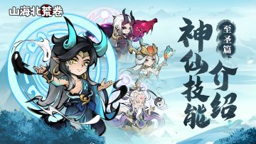 北荒百科丨神仙技能介绍之至圣篇