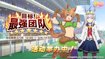 “目标！最强团队”举办中！