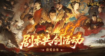 【获奖公示】剧本共创活动开奖啦！