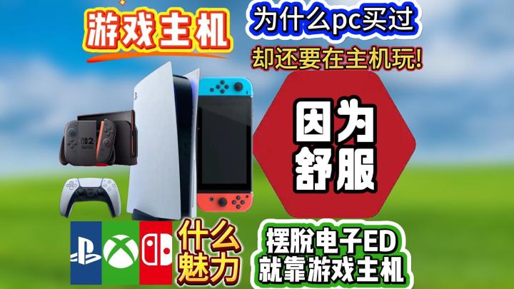 为什么pc买过的游戏?却还要在主机上玩一遍!游戏机的用处我悟了截图
