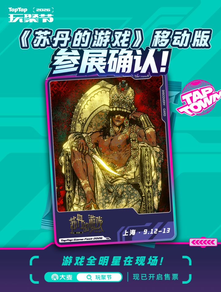 GameTree 确认参展TapTap玩聚节!截图