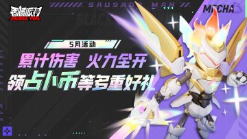 【活动】肠岛激战，火力全开！参加经典模式累计伤害，领海量奖励