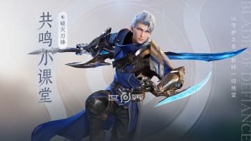 【共鸣小课堂】破灭刃锋·铠