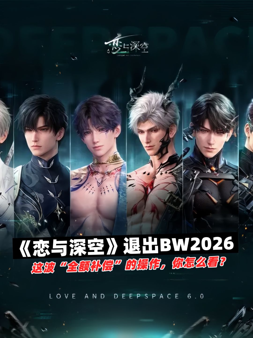 《恋与深空》退出BW2026,官方致歉并补偿! 1