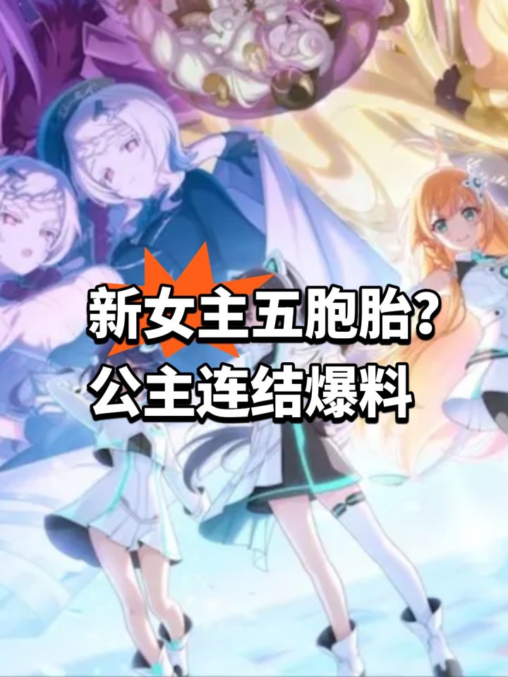 新女主五胞胎？公主连结爆料截图