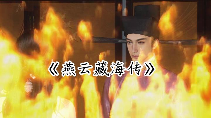 【燕云】燕云藏海传截图