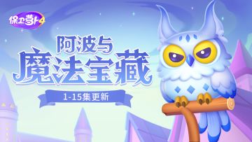 福利 · 魔法加持火力加倍，「阿波与魔法宝藏」震撼上映！