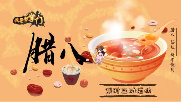 已开奖 |【福利活动】腊八到新年快到！评论区留言参与礼包抽奖！