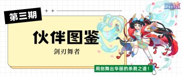 伙伴图鉴 | 剑刃舞者「用剑舞出华丽的杀戮之道！」