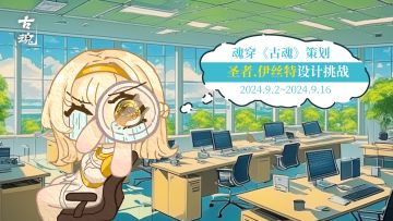 已开奖 |【有奖活动】一觉醒来，我魂穿成了圣者伊丝特设计师