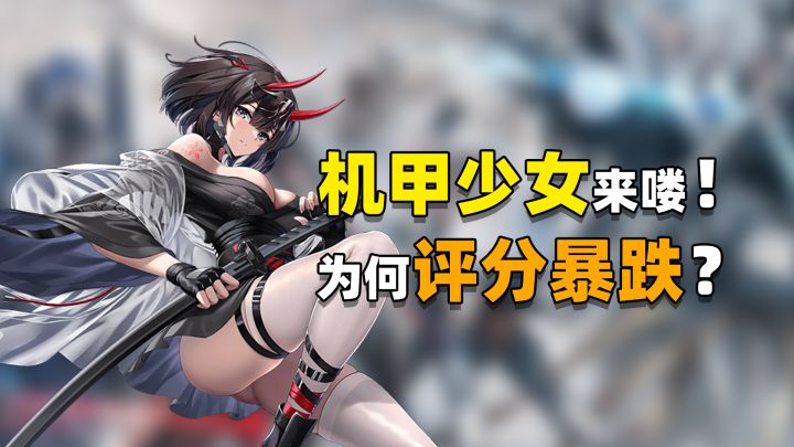 机甲少女时代来到!三陆对决却遭评分暴跌?这是为何?截图