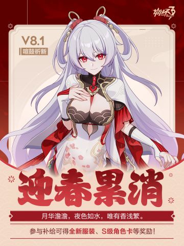 【资讯】迎春累消丨参与可得全新服装等奖励